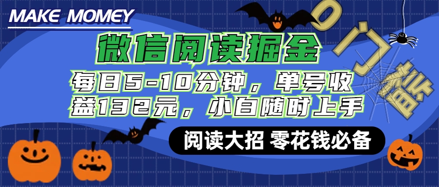 微信阅读新玩法，每日仅需5-10分钟，单号轻松获利132元，零成本超简单，小白也能快速上手赚钱-天下副业