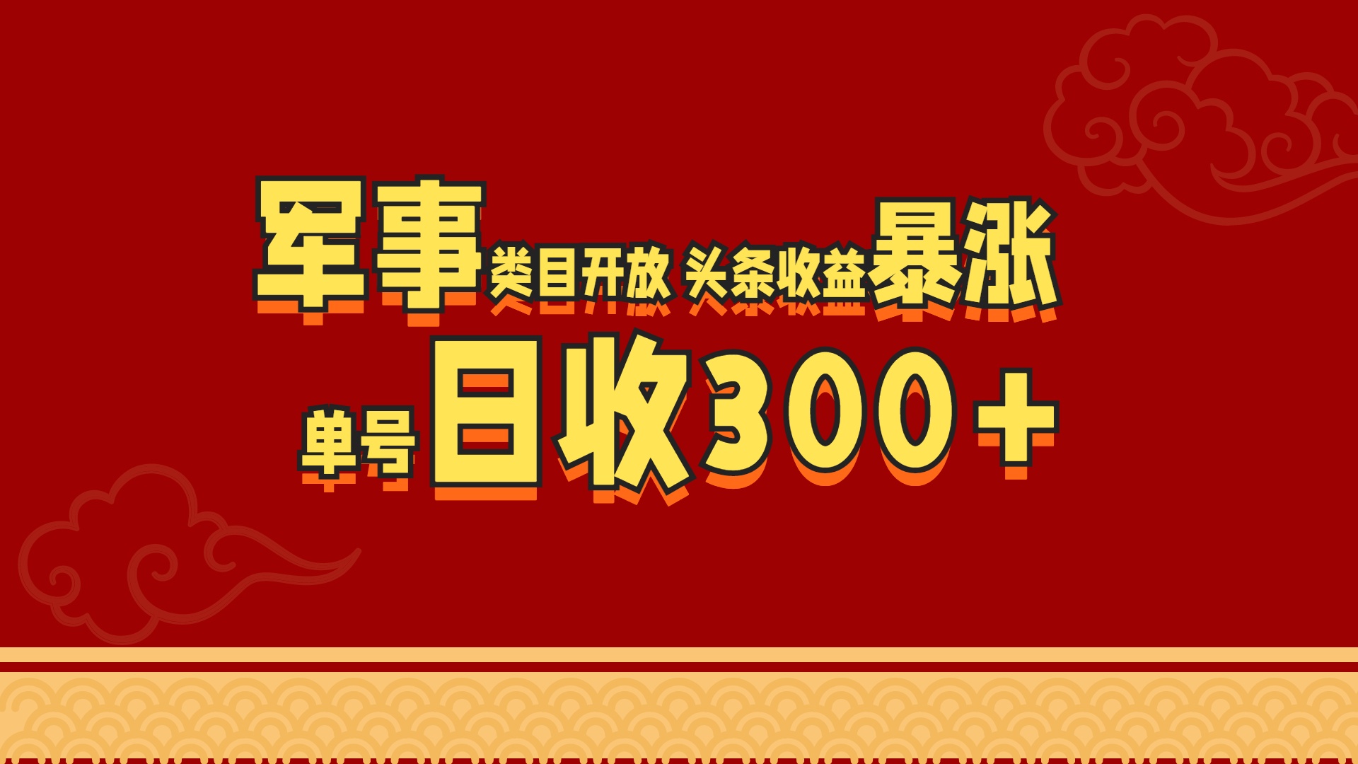 军事类目开放 头条收益暴涨 单号日收300+-天下副业
