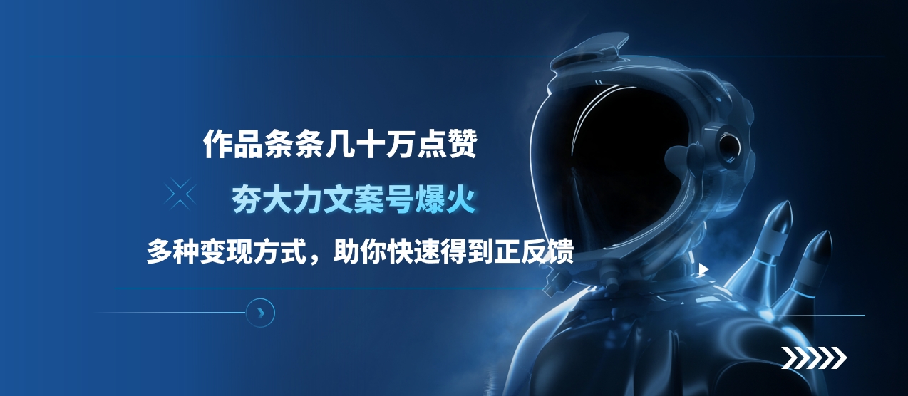 夯大力文案号爆火，作品条条几十万点赞，多种变现方式，助你快速得到正反馈-天下副业