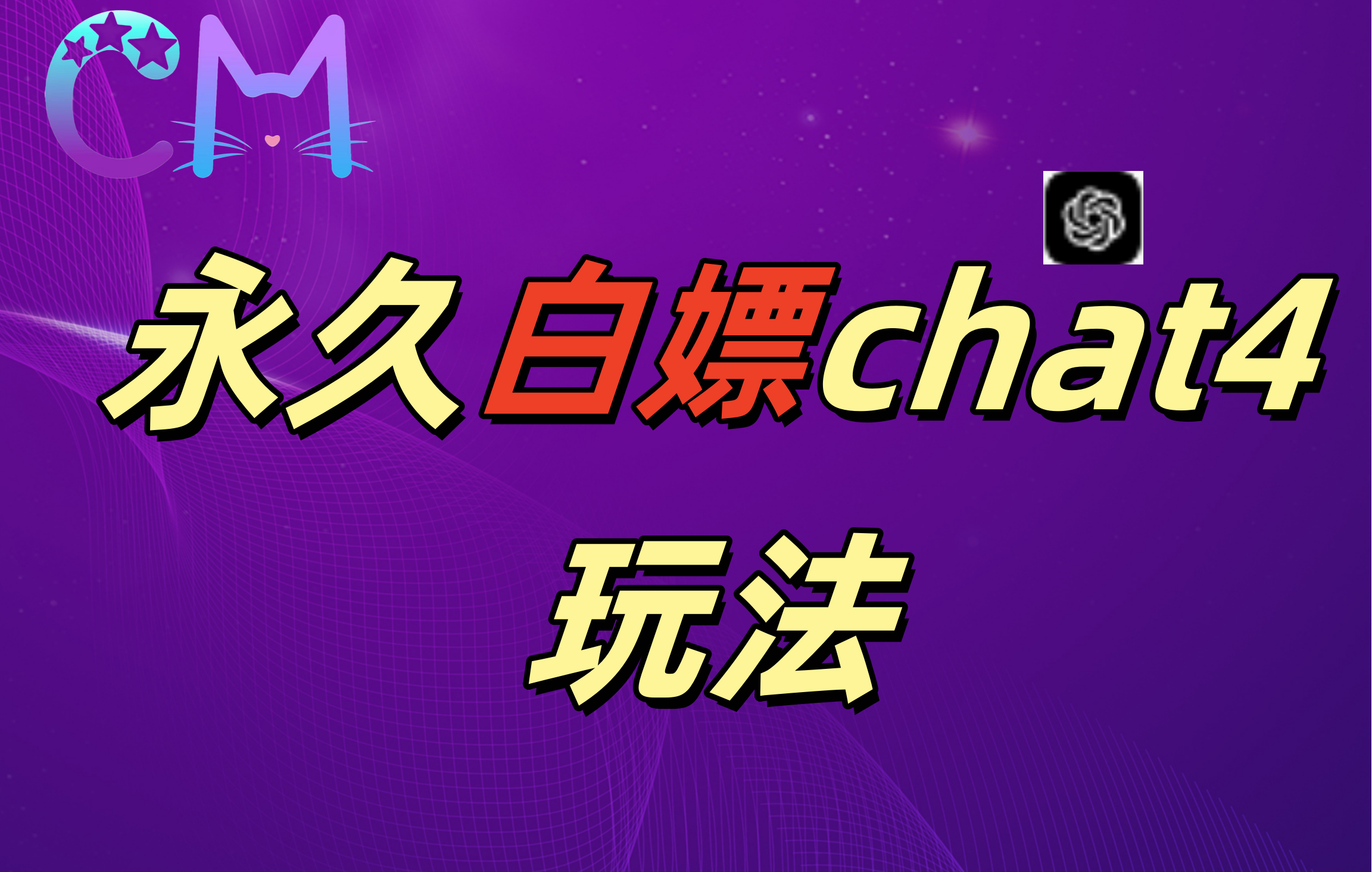 2024最新GPT4.0永久白嫖，作图做视频的兄弟们有福了！-天下副业