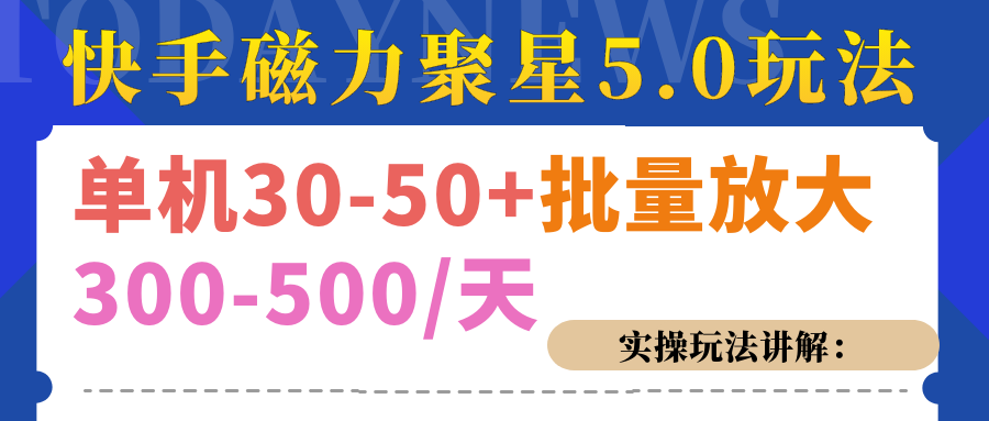 磁力聚星游戏看广告单机30-50+，实操核心教程-天下副业