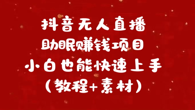 抖音快手短视频无人直播助眠赚钱项目，小白也能快速上手（教程+素材)-天下副业