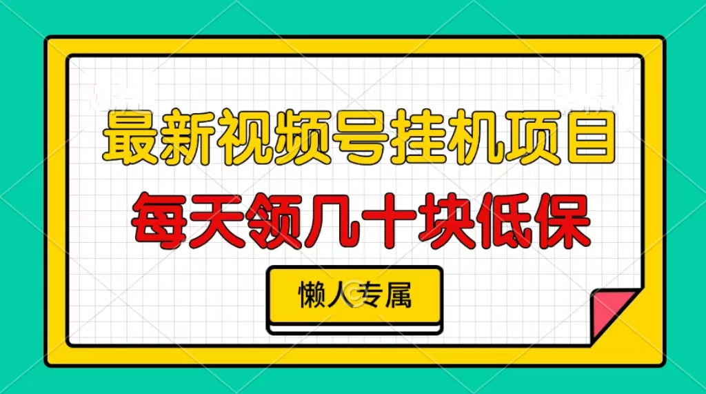 视频号挂机项目，每天几十块低保，懒人专属！-天下副业