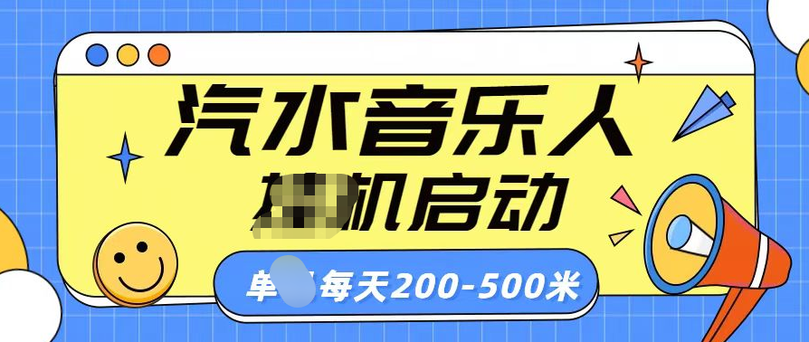汽水音乐人挂机计划单机每天200-500米-天下副业