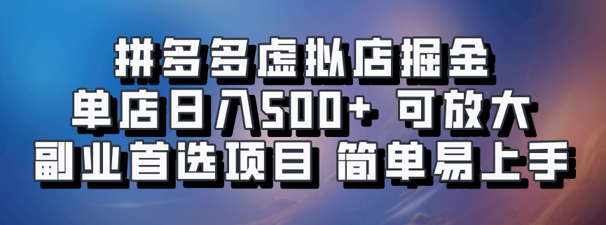 拼多多虚拟店，电脑挂机自动发货，单店日利润500+，可批量放大操作，长久稳定新手首选项目-天下副业