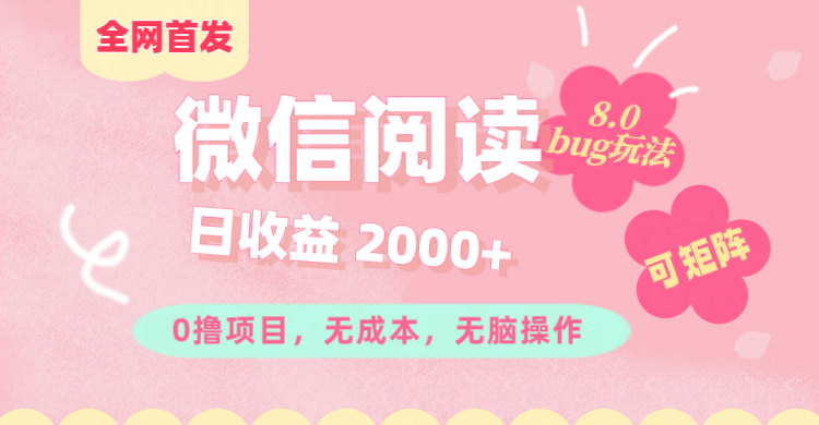 微信阅读8.0全网首发玩法！！0撸，没有任何成本有手就行,可矩阵，一小时入200+-天下副业