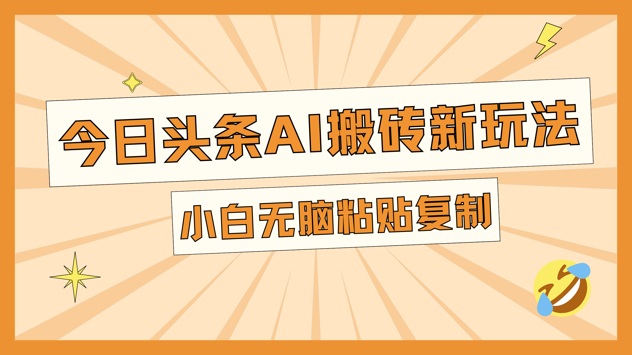 今日头条AI搬砖新玩法，日入300+-天下副业
