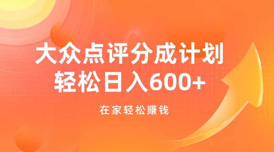 大众点评分成计划，在家轻松赚钱，用这个方法轻松制作笔记，日入600+-天下副业