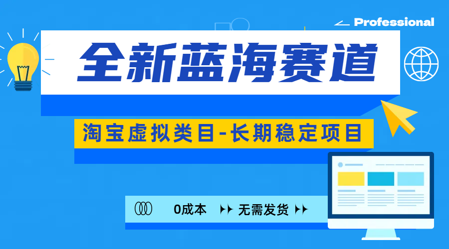 全新蓝海赛道-淘宝虚拟类目-长期稳定项目-可矩阵且放大-天下副业