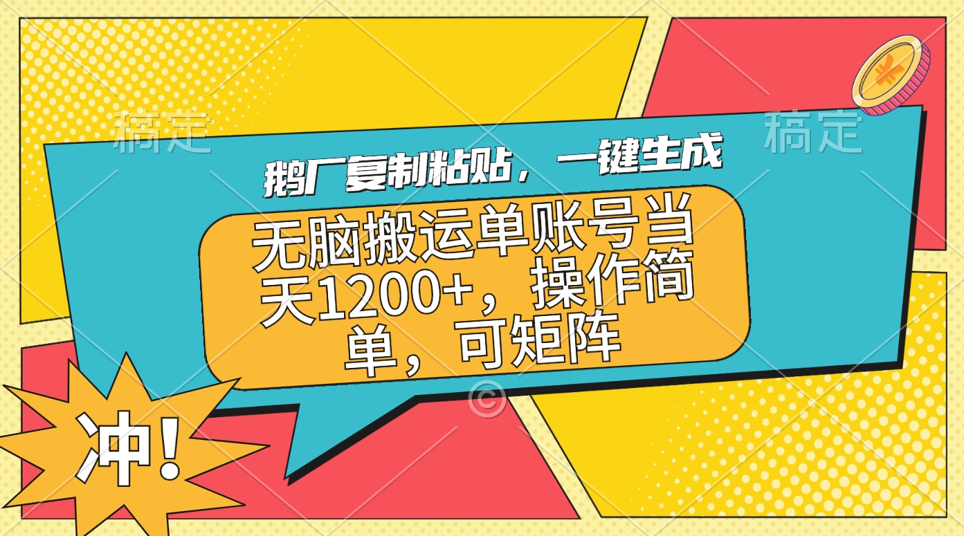 鹅厂复制粘贴，一键生成，无脑搬运单账号当天1200+，操作简单，可矩阵-天下副业