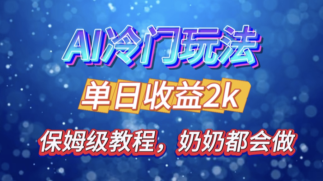 独家揭秘 AI 冷门玩法：轻松日引 500 精准粉，零基础友好，奶奶都能玩，开启弯道超车之旅-天下副业