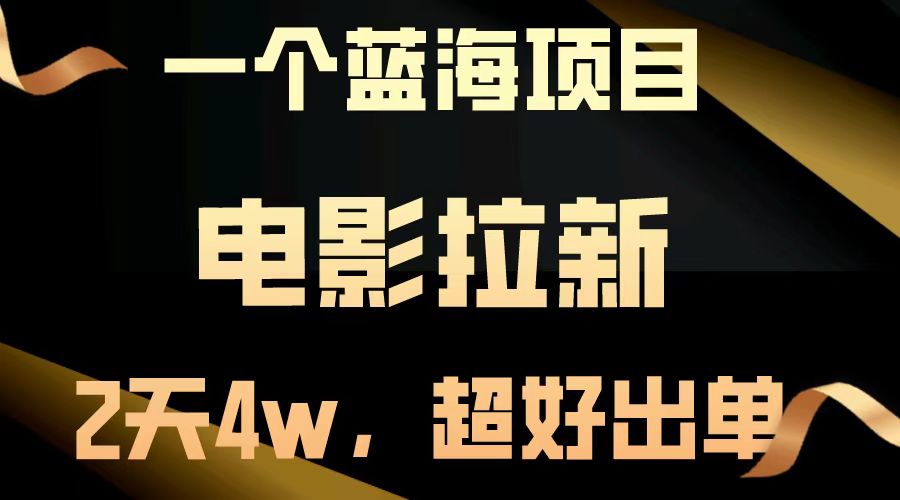 电影拉新两天搞了近4w，超好出单，直接起飞【蓝海项目】-天下副业