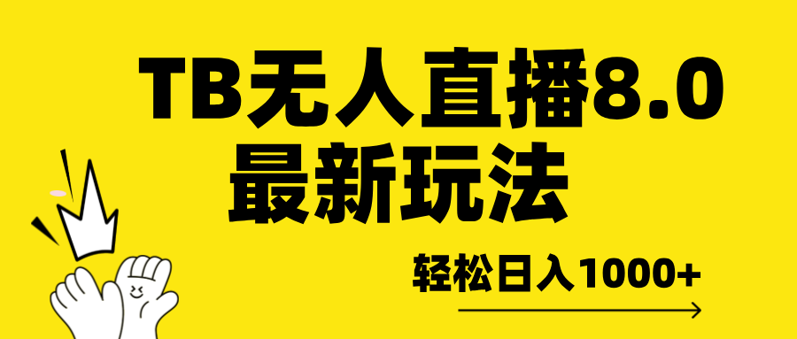 TB无人直播8.0年底最新玩法，轻松日入1000+，保姆级教学。-天下副业