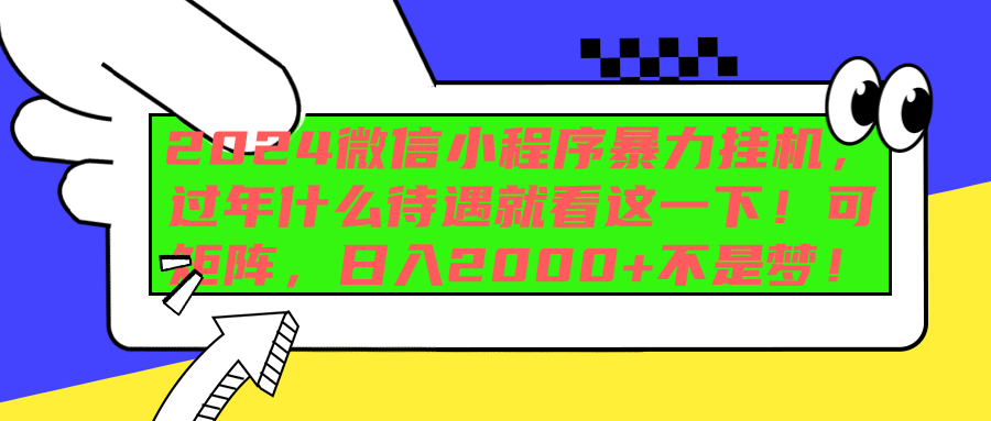 2024微信小程序暴力挂机，过年什么待遇就看这一下！可矩阵，日入2000+不是梦！-天下副业