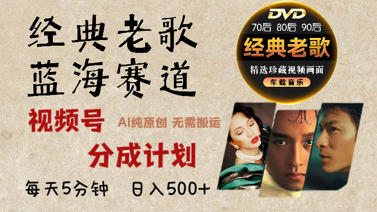 2024年最新经典老歌赛道，视频号分成计划收益拿到手软，AI纯原创作品，无需搬运素材，每天5分钟，日入500+-天下副业