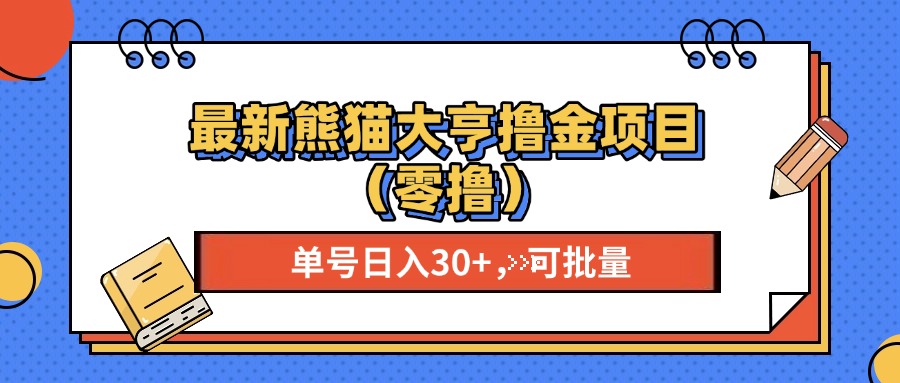 最新熊猫大享撸金项目（零撸），单号稳定20+ 可批量 -天下副业
