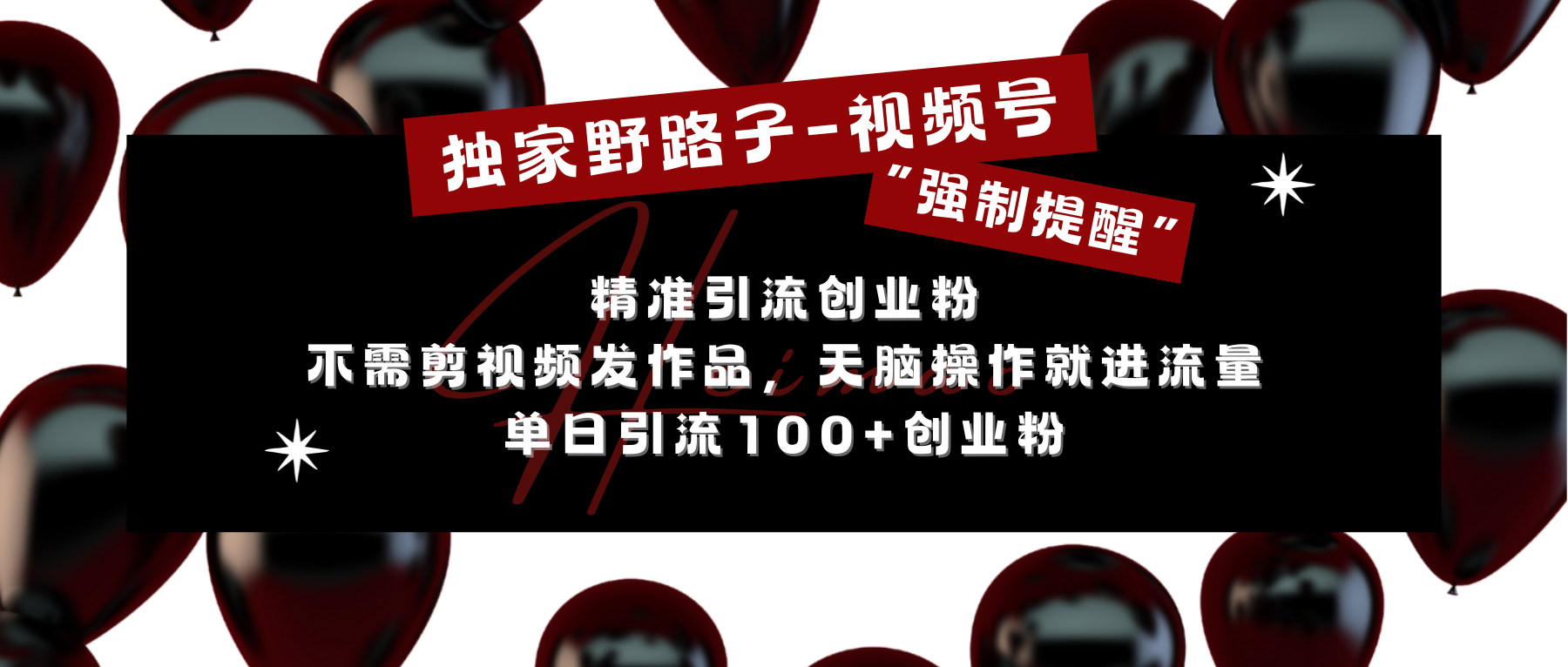 独家野路子利用视频号“强制提醒”，精准引流创业粉 不需剪视频发作品，无脑操作就进流量，单日引流100+创业粉-天下副业