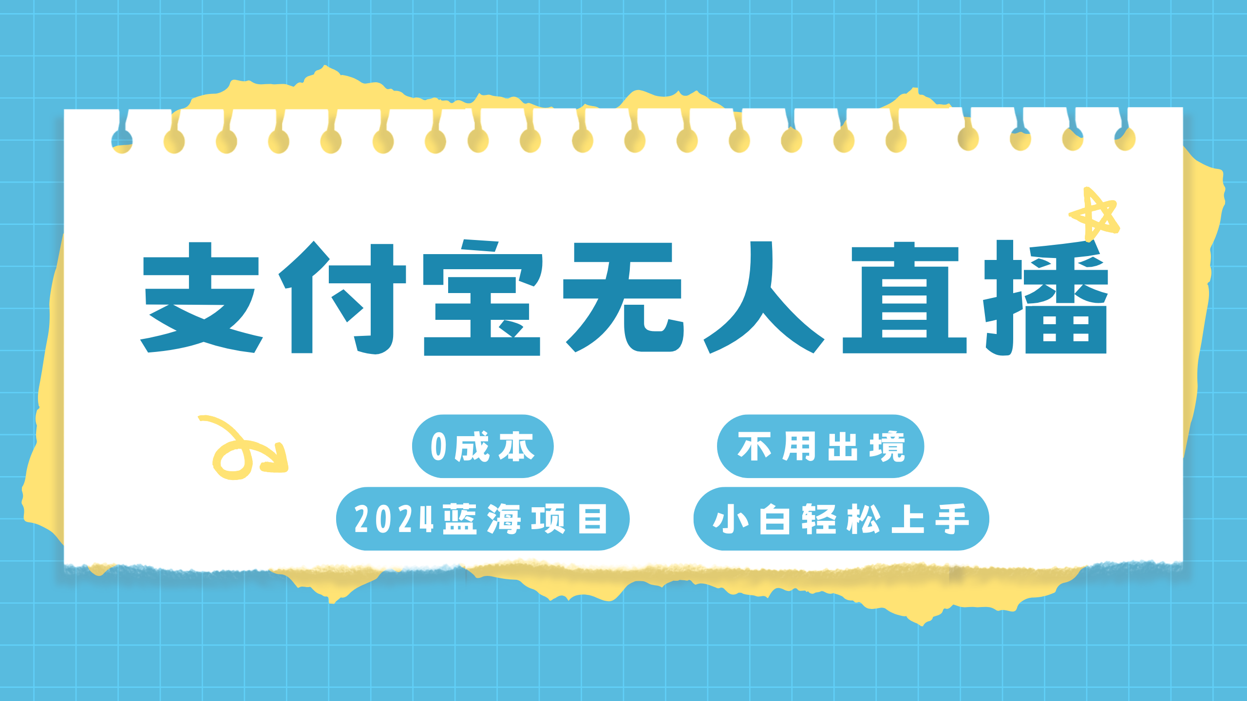 支付宝无人直播项目，单日收益最高8000+-天下副业