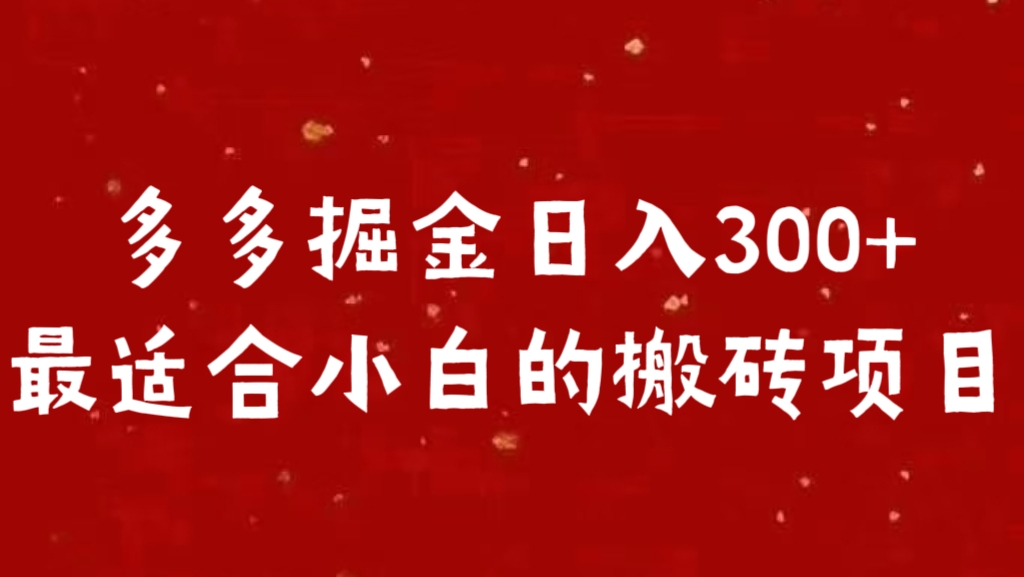 多多掘金日入300 +最适合小白的搬砖项目-天下副业
