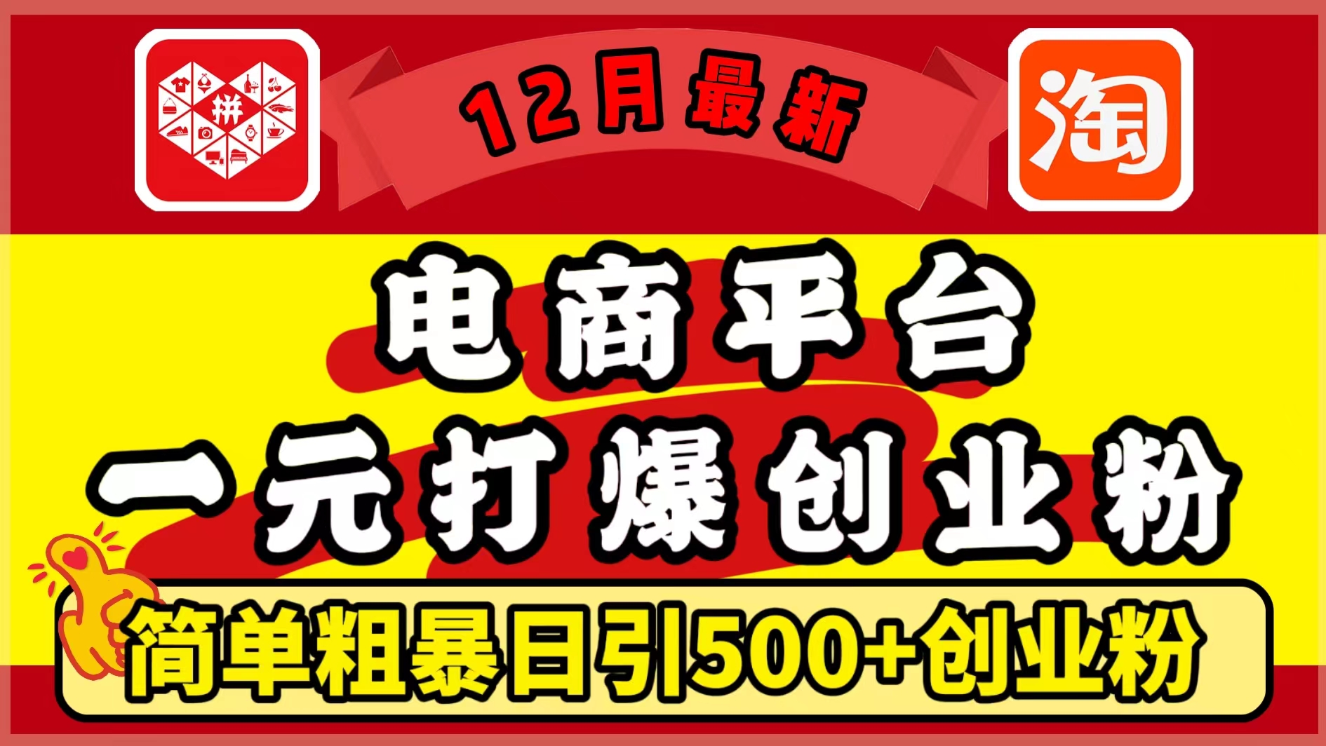 12月最新：电商平台1元打爆创业粉，简单粗暴日引500+精准创业粉，轻松月入5万+-天下副业