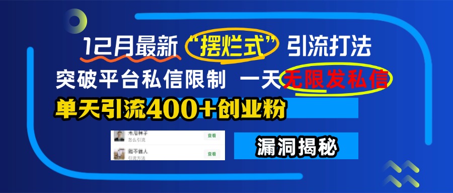 12月最新“摆烂式”引流打法，突破平台私信限制，一天无限发私信，单天引流400+创业粉！-天下副业