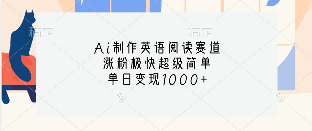 Ai制作英语阅读赛道，单日变现1000+，涨粉极快超级简单，-天下副业