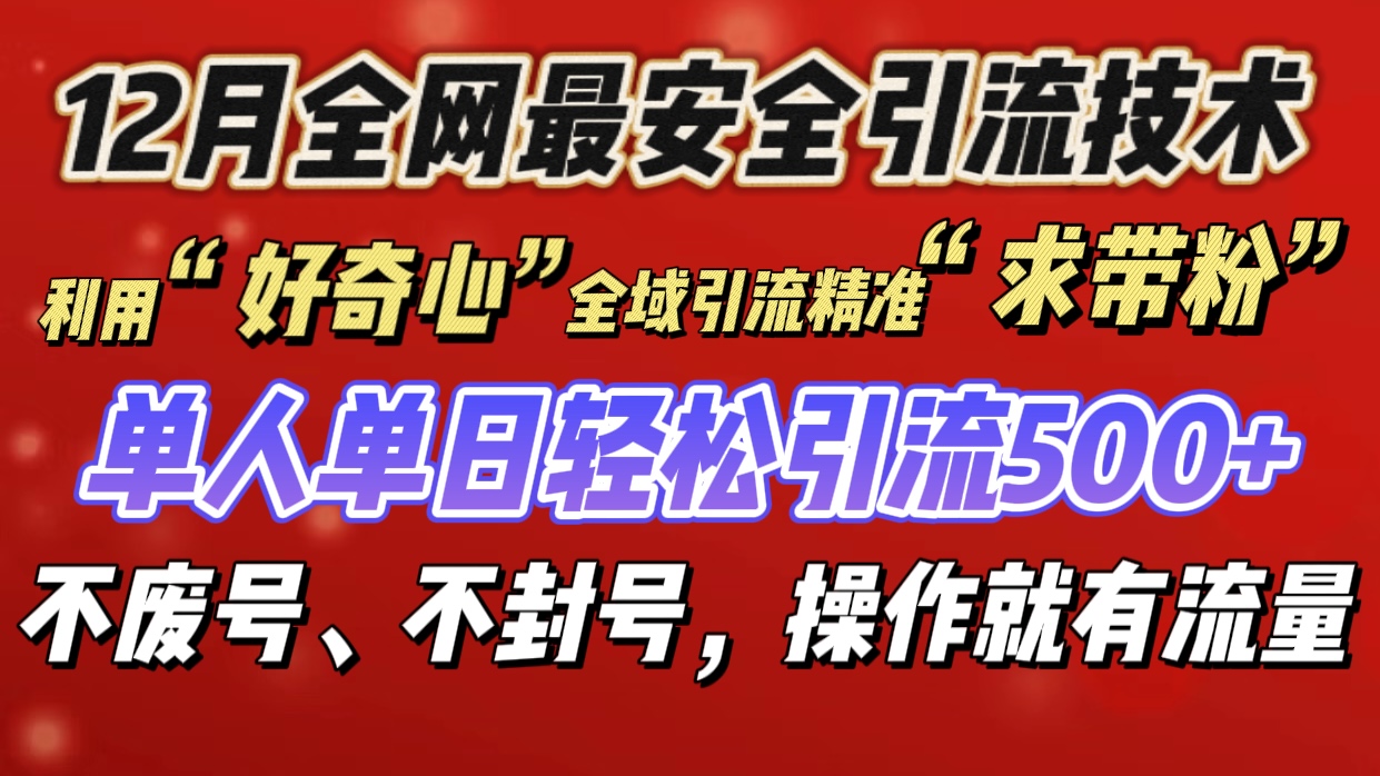 利用“好奇心”全域引流精准“求带粉”，单人单日轻松引流500+-天下副业