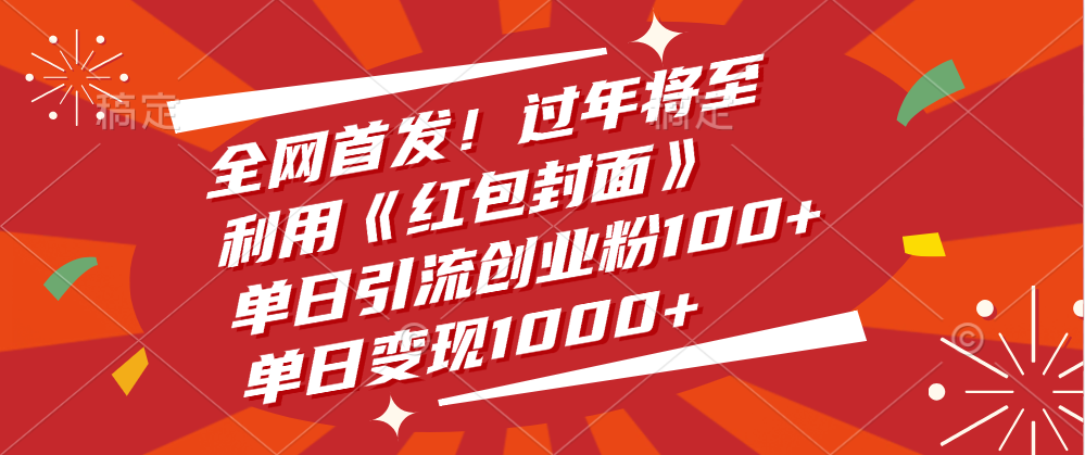 全网首发！过年将至，利用《红包封面》，单日引流创业粉100+，单日变现1000+-天下副业