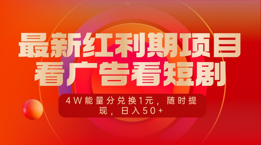 最新红利期项目，看广告看短剧，4W能量分兑换1元，随时提现，日入50+-天下副业
