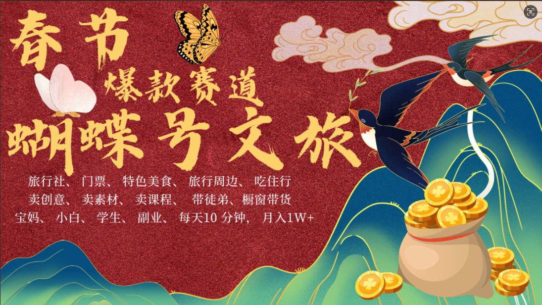AI春节搞钱4.0升级版 蝴蝶号超火爆文旅赛道  AI一键制作 批量出内容   春节做轻松躺赚 年前做起来单车变摩托   每日轻松十分钟  月赚米1W+  抓紧冲！可做视频 可卖素材 可带徒只带小白和宝妈！-天下副业
