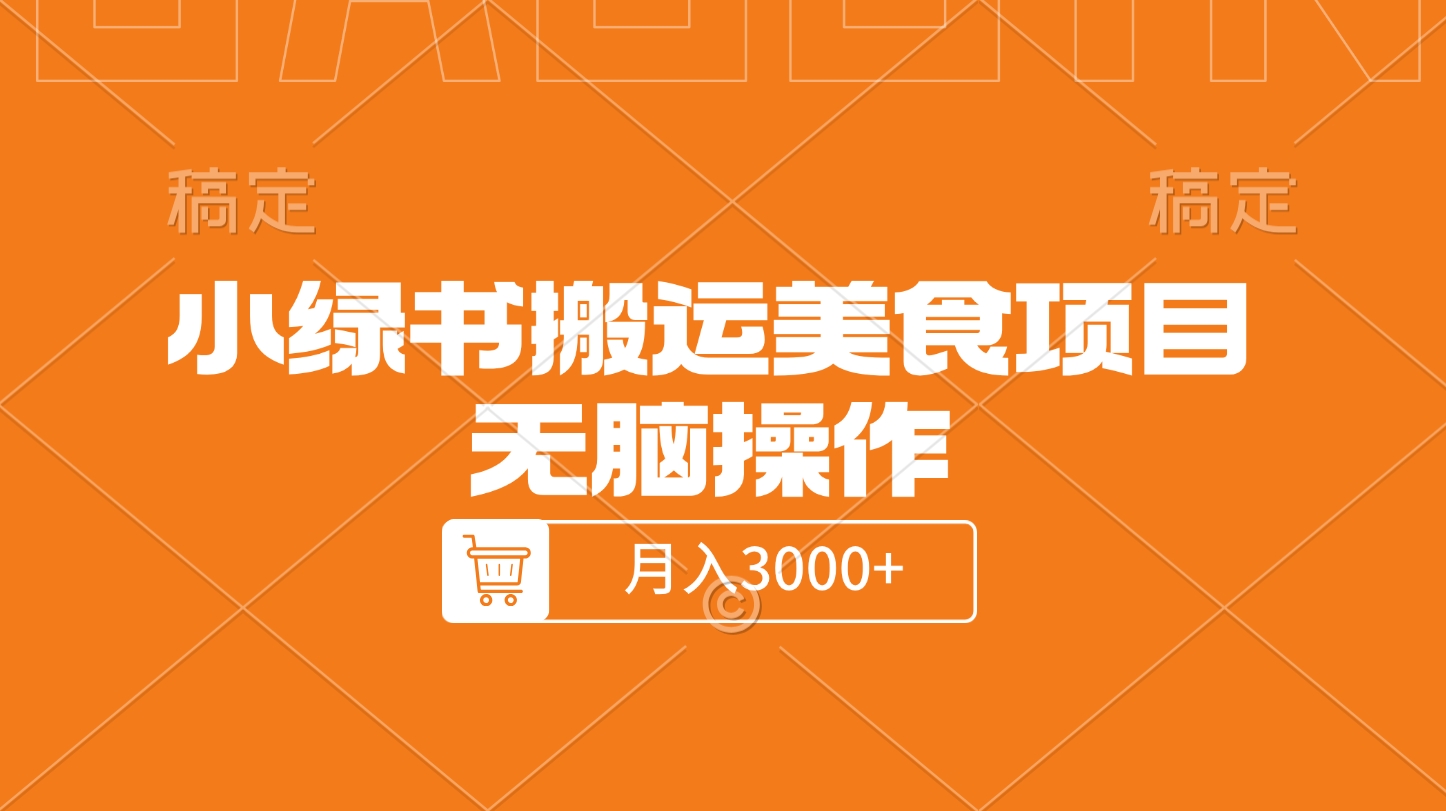 小绿书搬运美食项目，无脑操作，月入3000+的项目-天下副业
