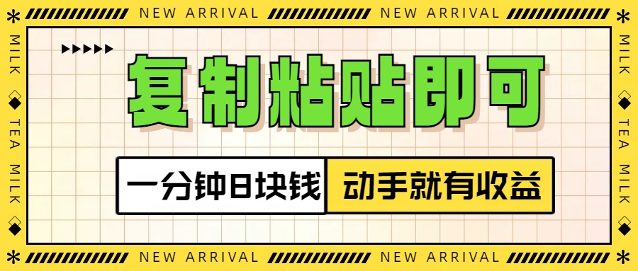 复制粘贴即可，一分钟8块钱，真正的动手就有收益！！-天下副业