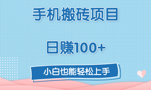 手机搬砖项目，日赚100+，小白也能轻松上手-天下副业