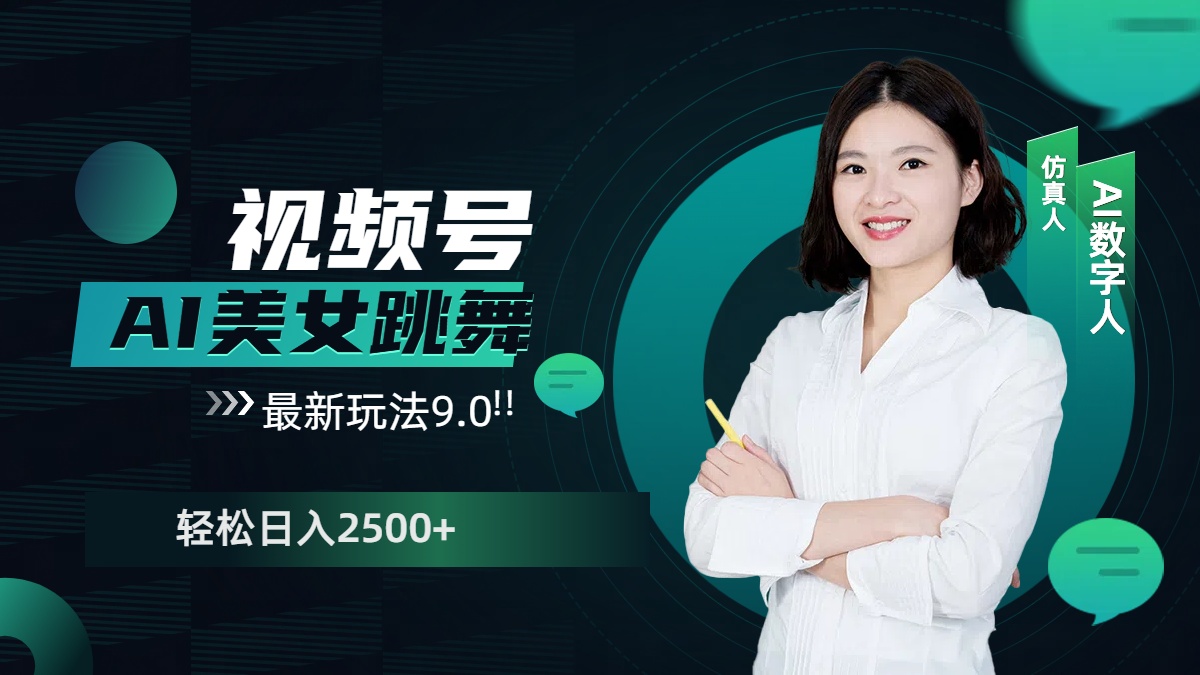 视频号AI美女跳舞，日入2500+轻松赚钱最新玩法9.0-天下副业
