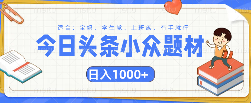 头条小众题材文章，精准人群，日入1000+-天下副业