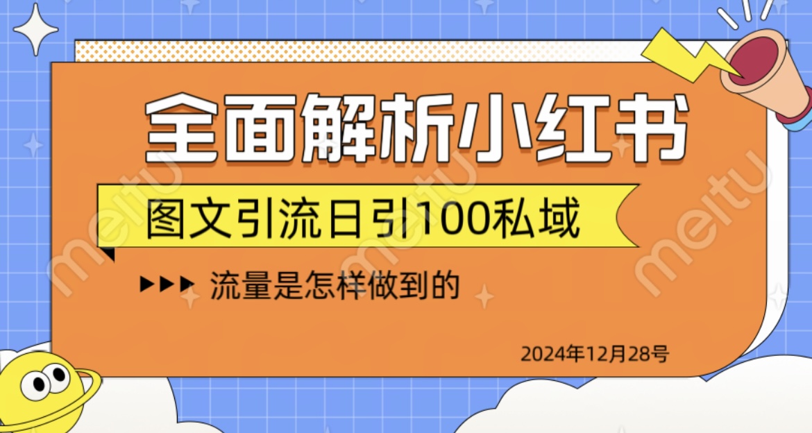 全面解析小红书图书引流日引100私域-天下副业