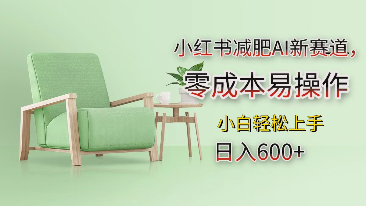 小红书减肥AI新赛道，零成本易操作，小白轻松上手，日入600+-天下副业