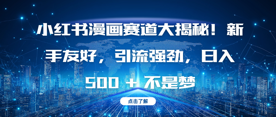 小红书漫画赛道大揭秘！新手友好，引流强劲，日入 500 + 不是梦-天下副业
