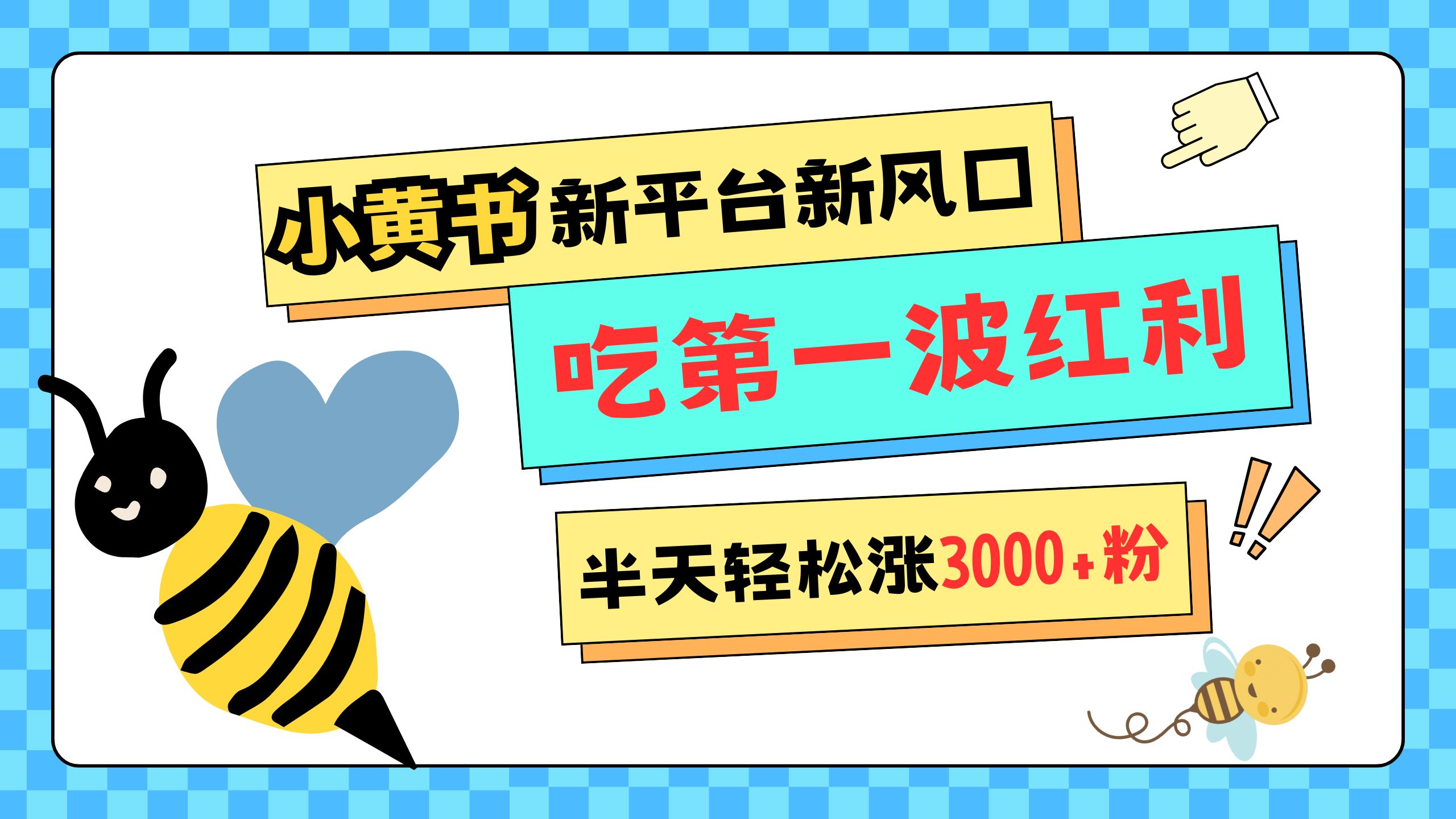 网易版小红书重磅来袭，新平台新风口，管理宽松，半天轻松涨3000粉，第一波红利等你来吃-天下副业