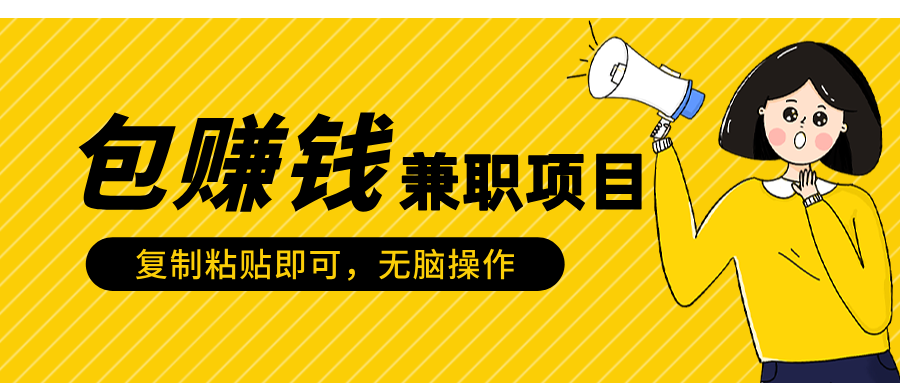 包赚钱兼职项目，只需复制粘贴-天下副业