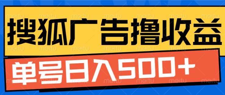 搜狐视频广告全自动撸收益，单号日入5张！！！-天下副业