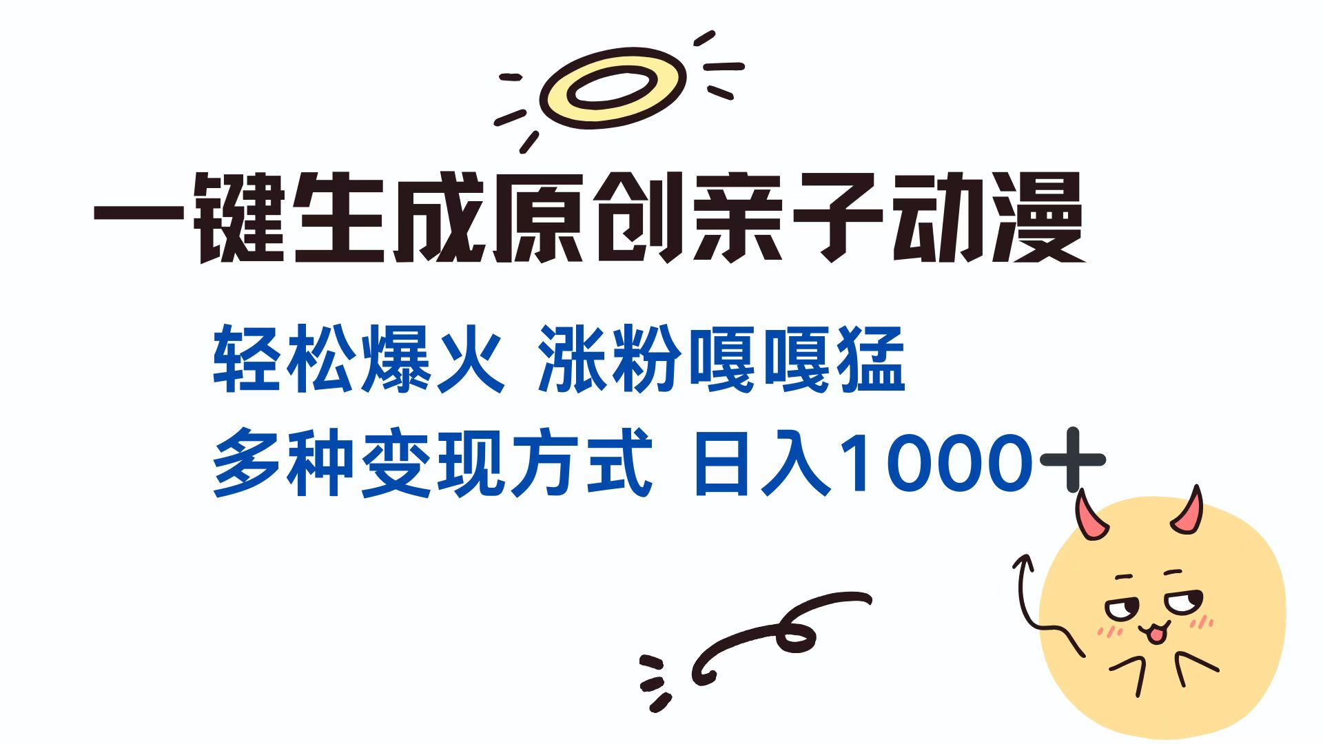 一键生成原创亲子动漫 轻松爆火 涨粉嘎嘎猛多种变现方式 日入1000+-天下副业