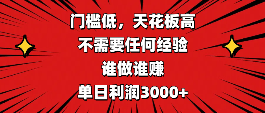门槛低，收益高，不需要任何经验，谁做谁赚，单日利润3000+-天下副业