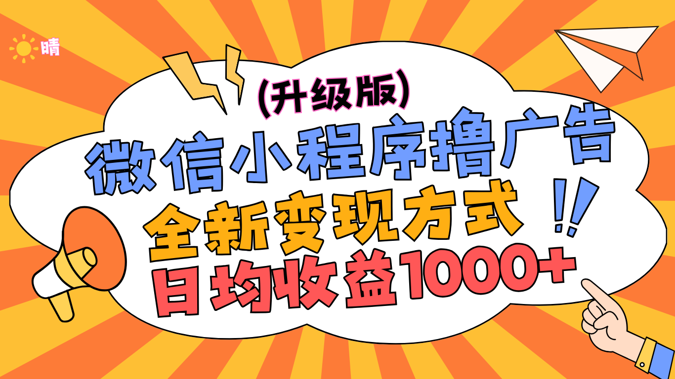 微信小程序躺赚升级版，全新变现方式，日均收益1000+-天下副业