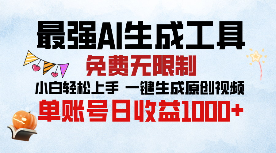 最强AI生成工具，免费无限制 小白轻松上手 单账号收益1000＋-天下副业