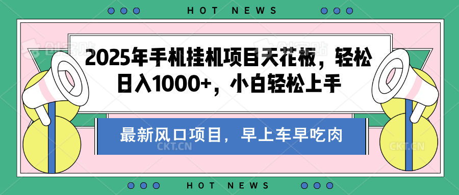 2025年手机挂机项目天花板，轻松日入1000+，副业兼职不二之选-天下副业