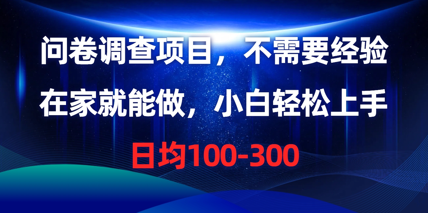 问卷调查项目，在家就能做，不需要经验，日均100-300-天下副业