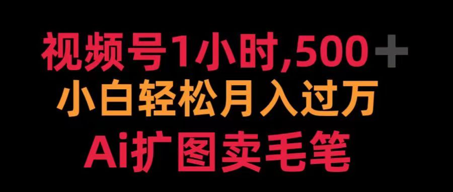 视频号每天1小时，收入500＋，Ai扩图卖毛笔-天下副业