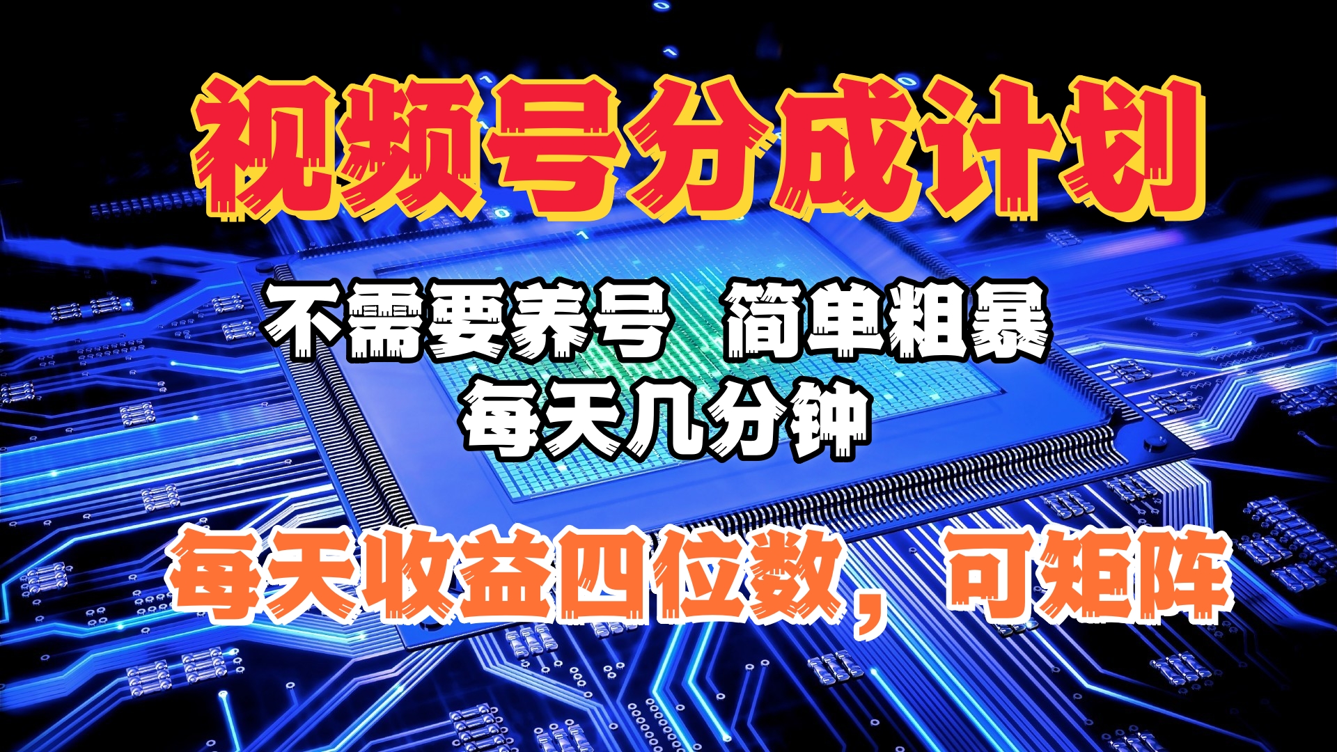 视频号分成计划，不需要养号，简单粗暴，每天几分钟，每天收益四位数，可矩阵-天下副业