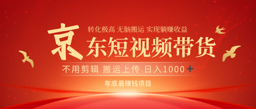 最近蓝海项目京东短视频带货-天下副业